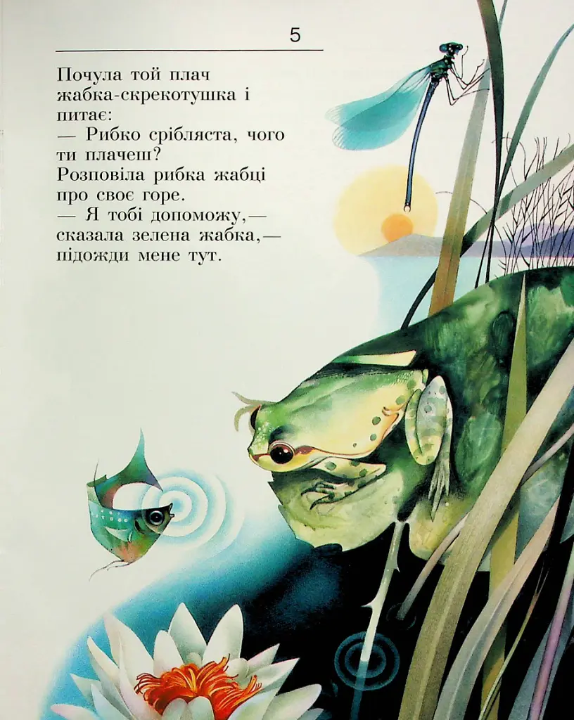 Про дівчинку Наталочку та сріблясту рибку - Микола Трублаїні - фото 5