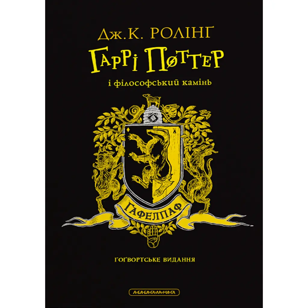 Гаррі Поттер і філософський камінь. Гафелпафське видання - Джоан Ролінґ