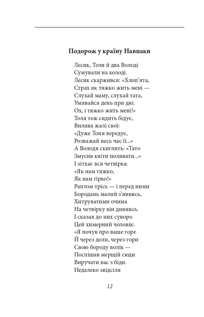 Цар Плаксій та Лоскотон. Казки, байки, новели - Василь Симоненко - фото 15