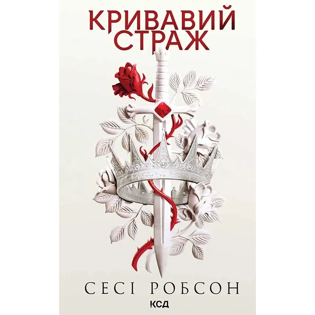 Кривавий страж. Старий Ерт. Книга 1 - Сесі Робсон