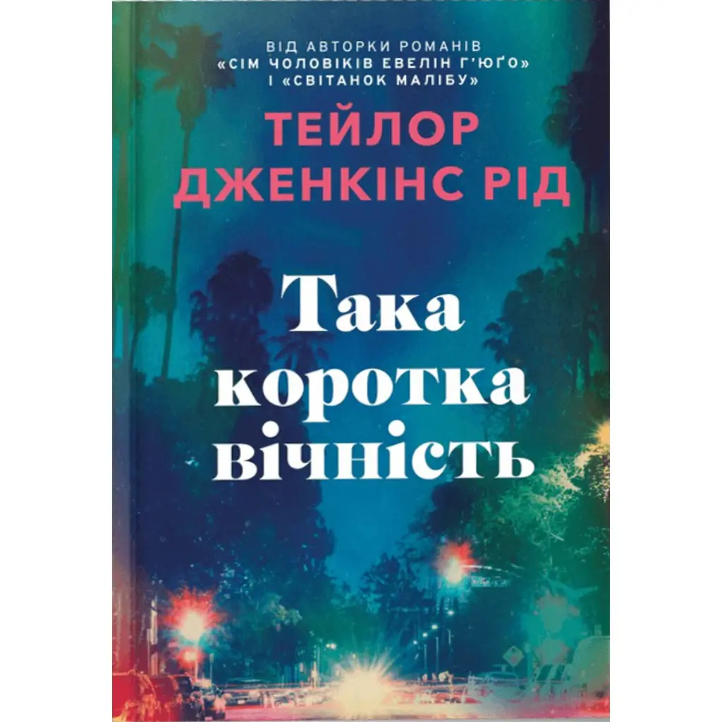 Така коротка вічність - Тейлор Дженкінс Рід