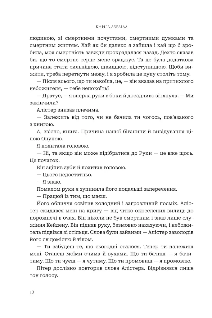 Боги і монстри. Книга Азраїла. Книга 1 - Амбер В. Ніколь - фото 9