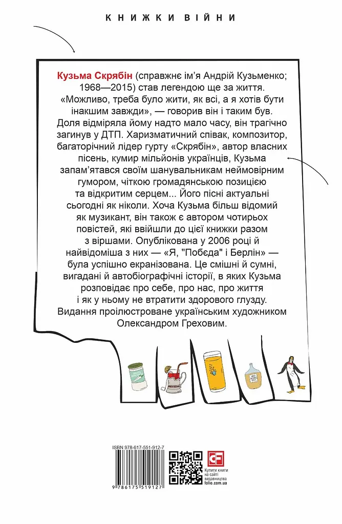 Я, "Побєда" і Берлін - Кузьма Скрябін - фото 2