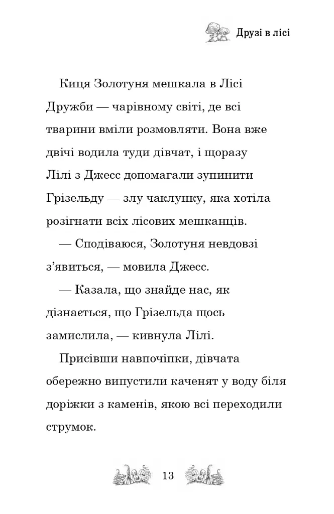 Зіпсоване свято Еллі Жовтодзьобик - Дейзі Медоуз - фото 10