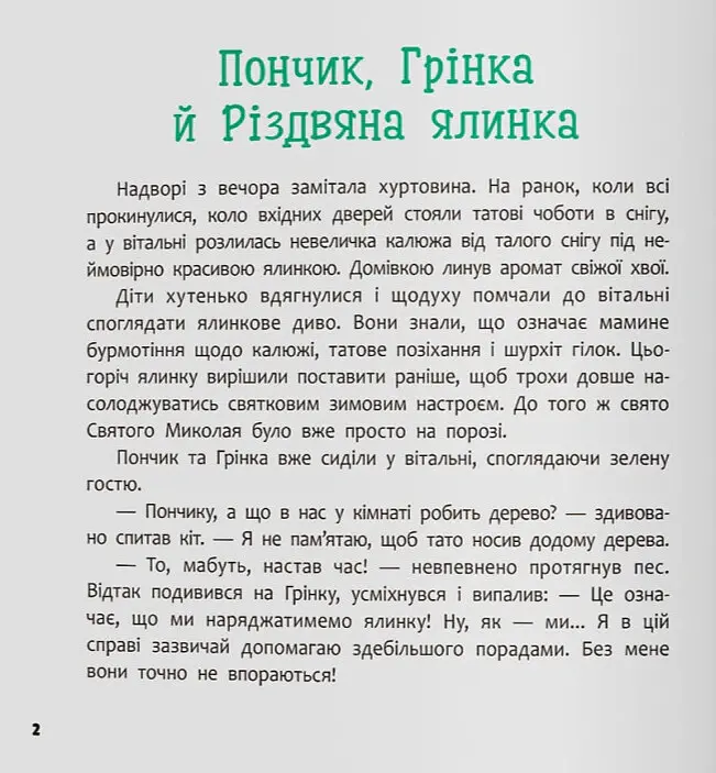 Хвостаті пригоди. Пончик та Грінка чекають на свята - Юлія Риженко - фото 4