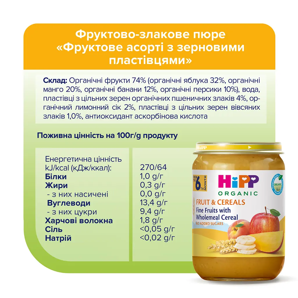 Органічне пюре HiPP Фрукти і злаки Фруктове асорті з зерновими пластівцями 190 г - фото 5