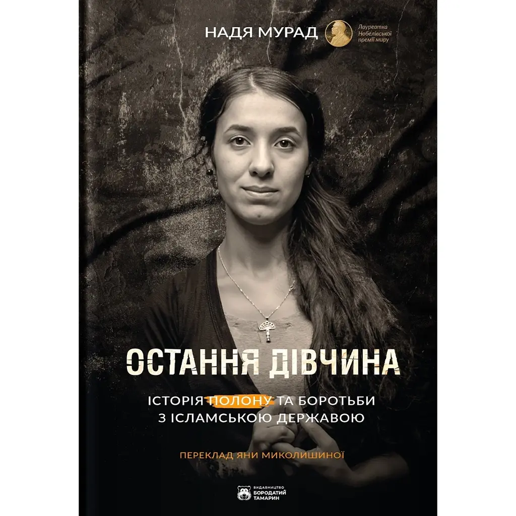 Остання дівчина - Надя Мурад