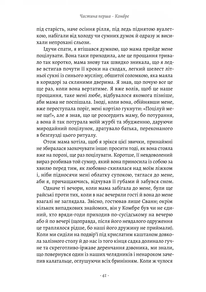 У пошуках утраченого часу. Книга 1. На Сваннову сторону - фото 13