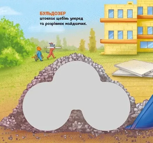 Їдьмо разом!. Будівництво - Овчаренко Олег - фото 4