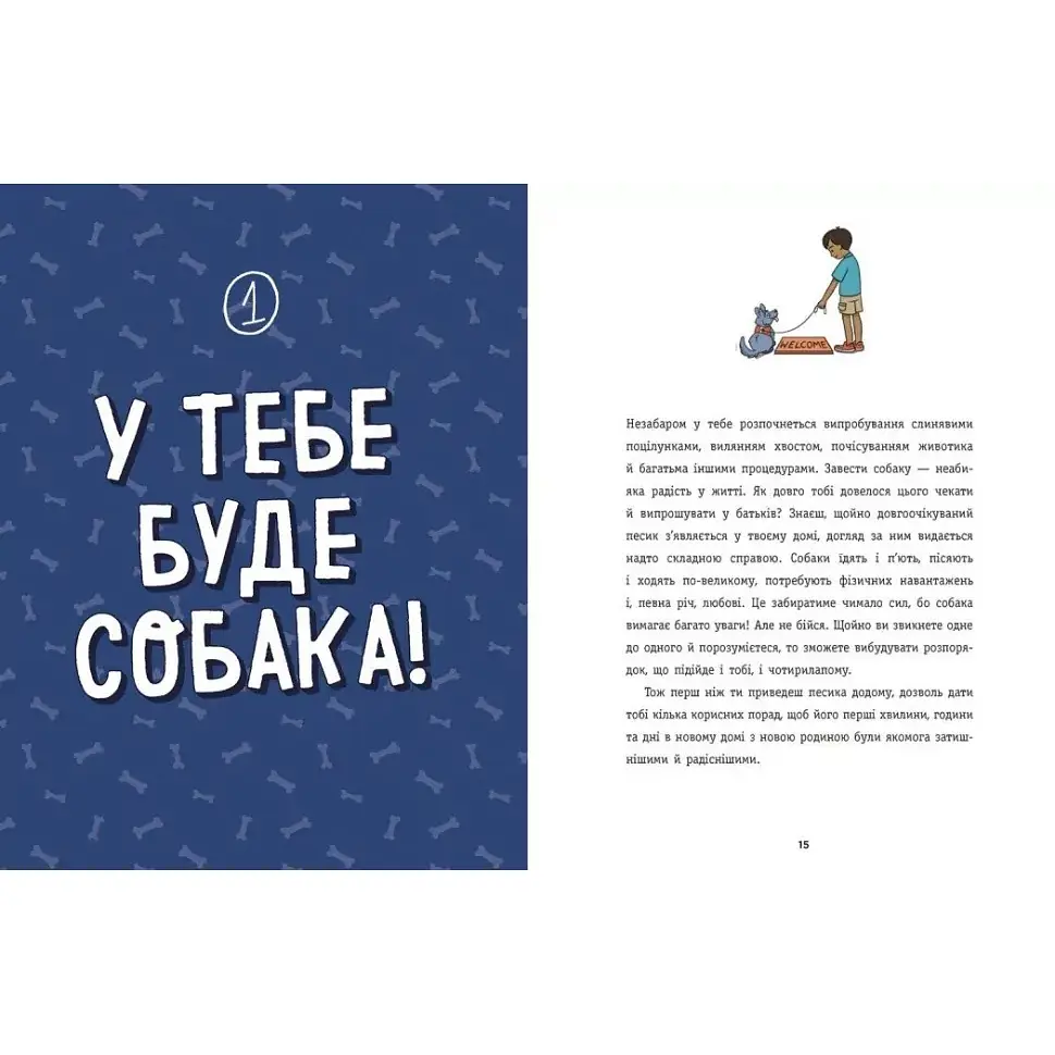 Лайфхаки для підлітків: Дітям про дресирування собак - Марін Ванесса Естрада (508423) - фото 3