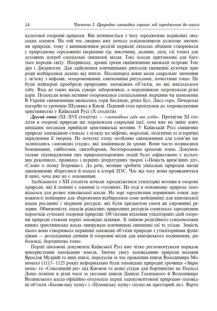 Природно-заповідна справа. Підручник - Попович Сергій - фото 15