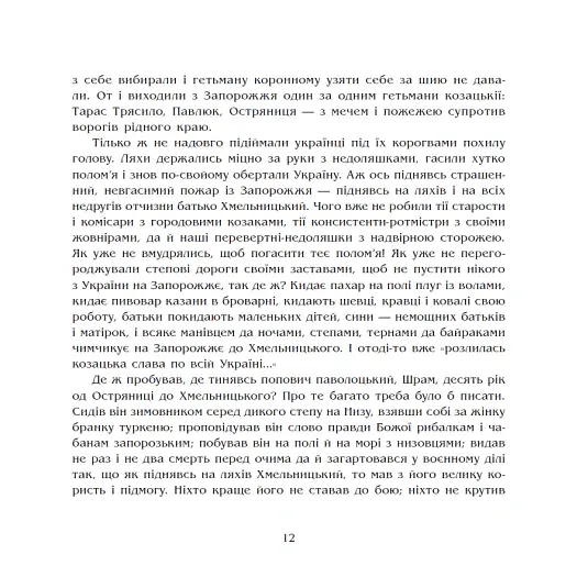 Чорна рада. Хроніка 1663 року - Пантелеймон Куліш - фото 10