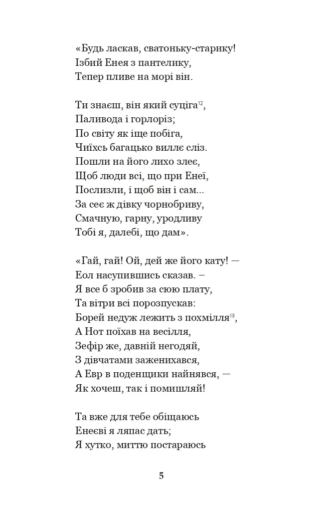 Енеїда. Наталка Полтавка - фото 4