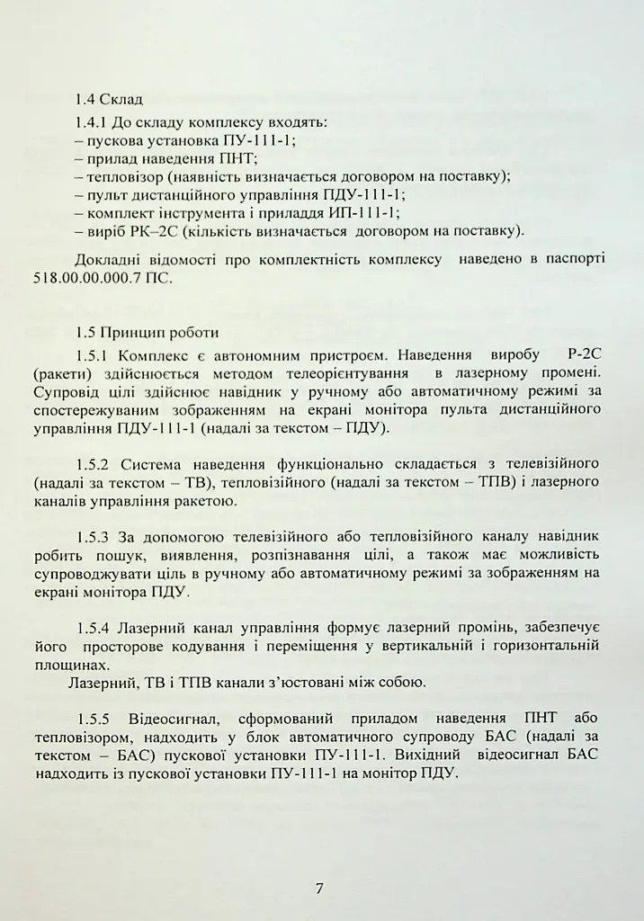 Комплекс 111-1 «Стугна». Настанова щодо експлуатування - - фото 8