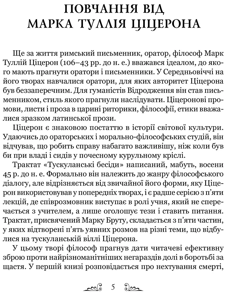 Тускуланські бесіди. Про обов’язки - Марк Туллій Ціцерон - фото 2