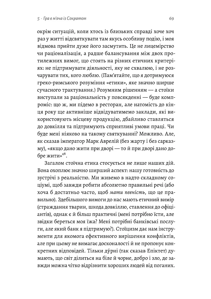 Як бути стоїком - Массімо Пільюччі - фото 14