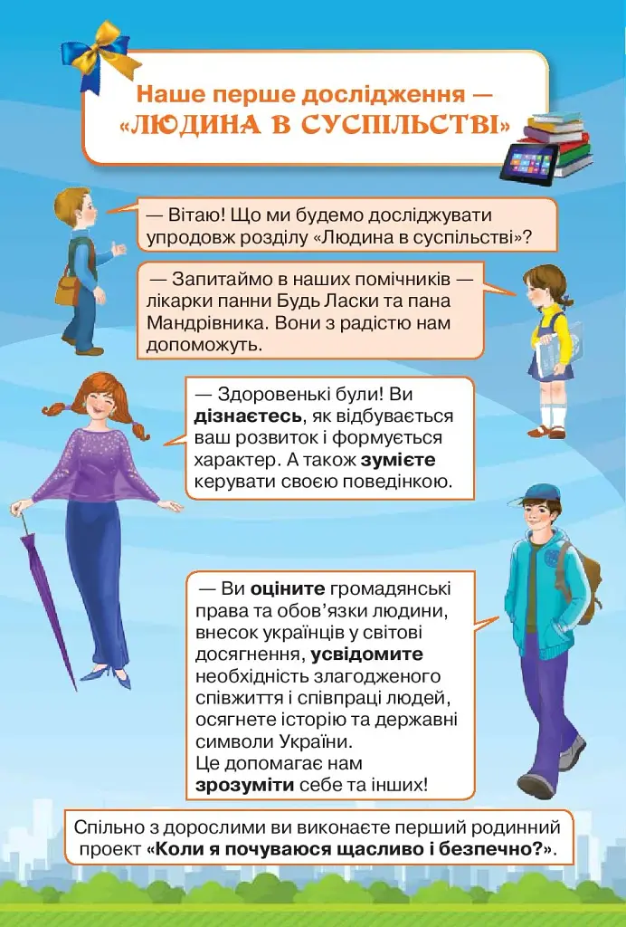 Я досліджую світ 2 клас. Частина 1 - фото 2