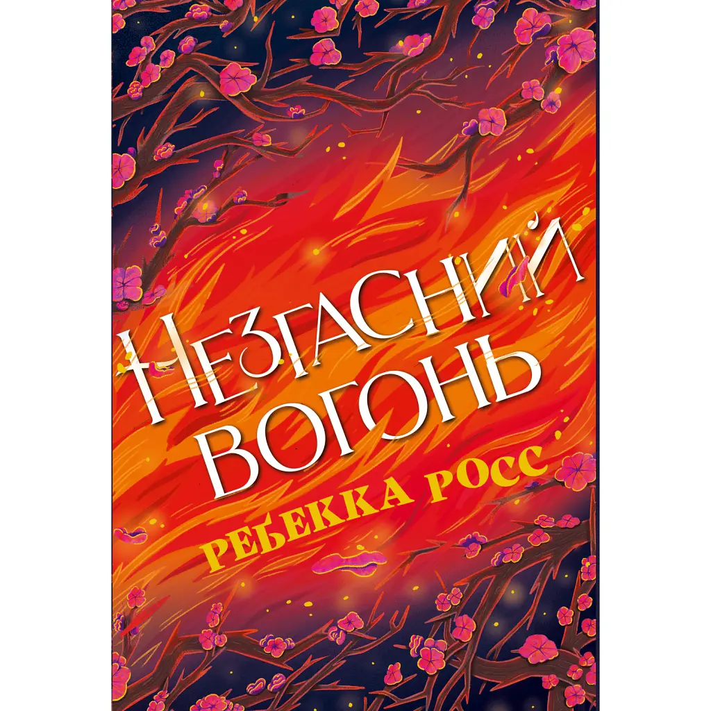 Незгасний вогонь. Книга 2 - Ребекка Росс