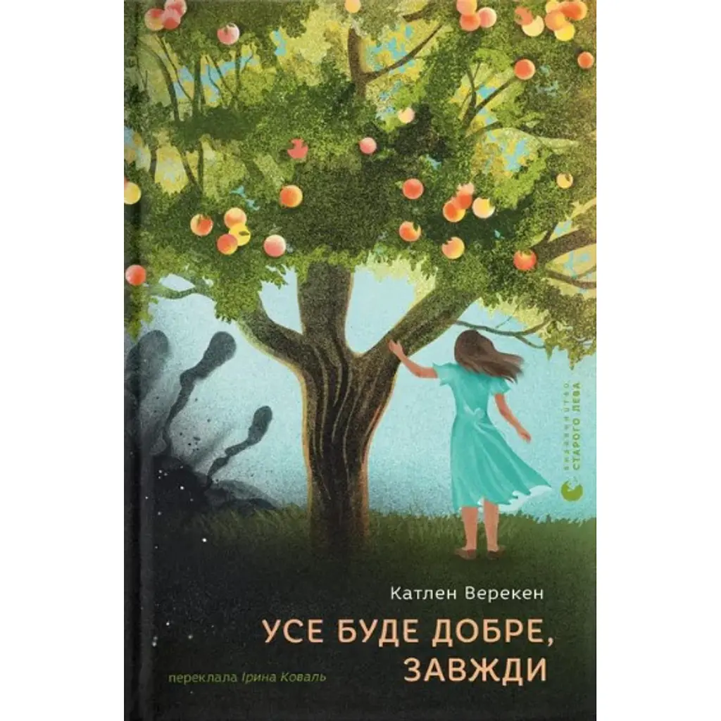 Усе буде добре, завжди - Катлен Верекен