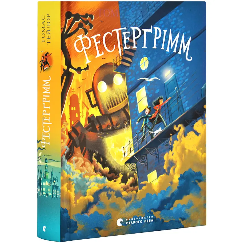 Фестерґрімм — Томас Тейлор