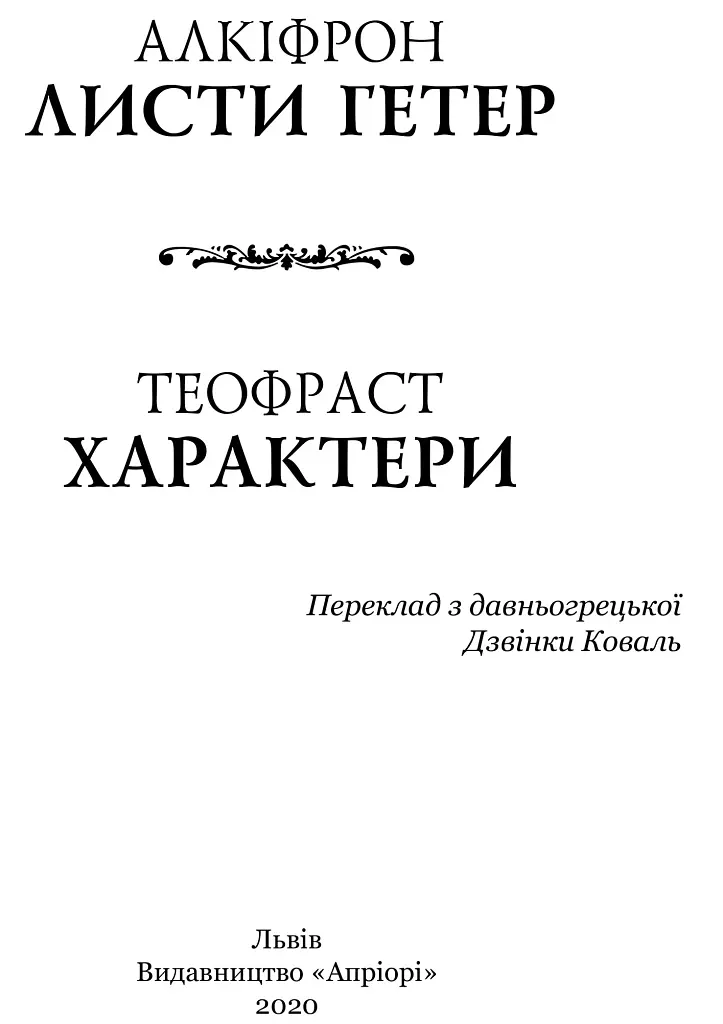 Листи гетер. Теофраст. Характери - фото 2