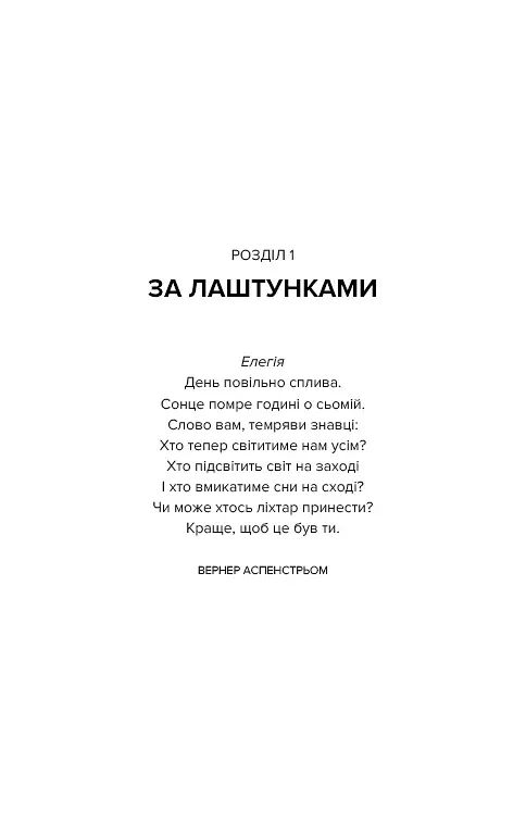Наш дім у вогні - фото 7