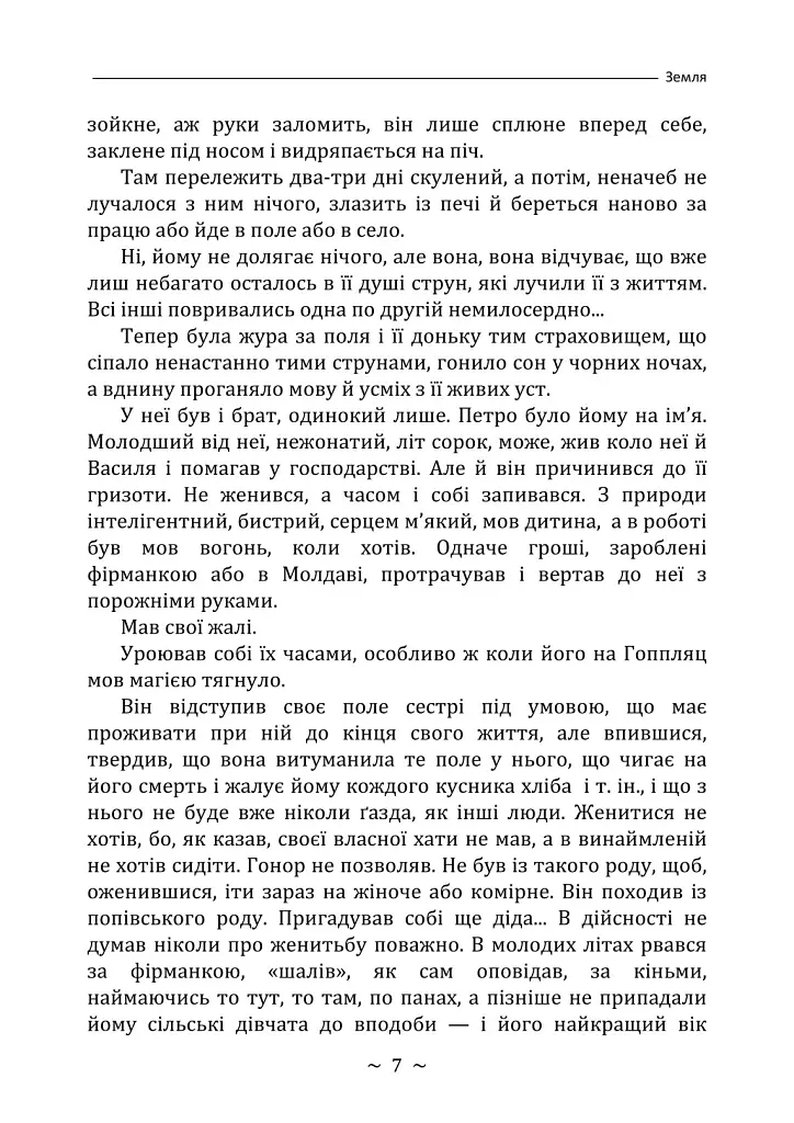 Земля - Ольга Кобилянська - фото 6