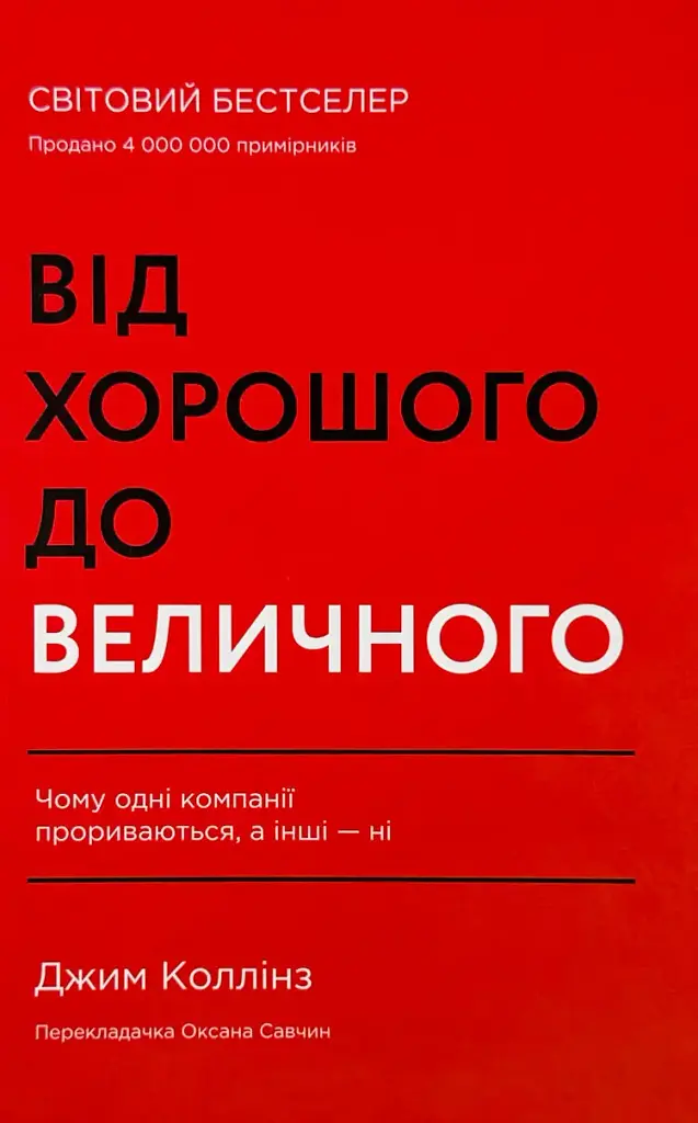 Від хорошого до величного Джим Коллінз Наш Формат, книга українською, нова, тверда
