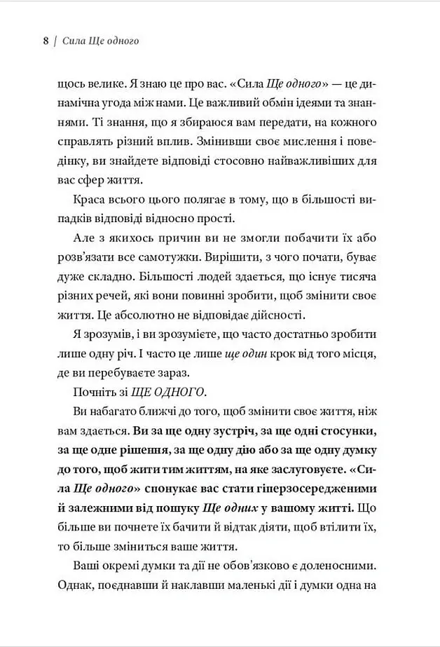 Сила Ще одного - Ед Майлетт - фото 3