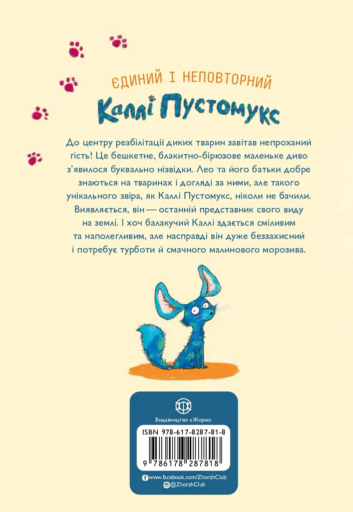 А ось і Каллі Пустомукс. Каллі Пустомукс. Книга 1 - Джулі Льойце - фото 2