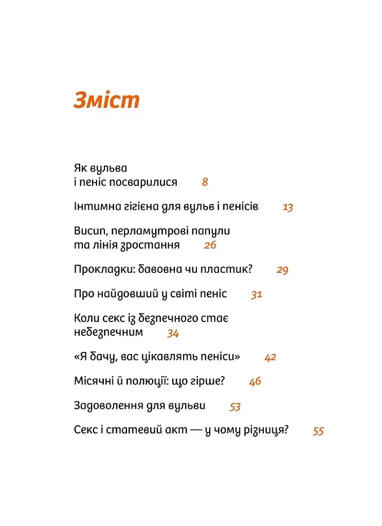 Інструкції до сексу не надаються. Уся правда про стосунки, безпеку та задоволення - фото 2