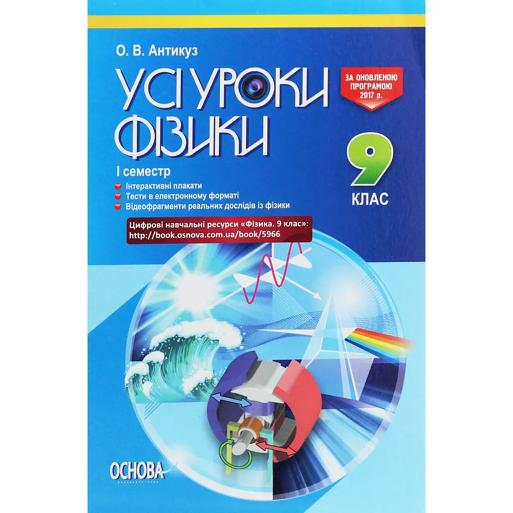 Усі уроки фізики 9 клас 1 семестр - Олена Антикуз