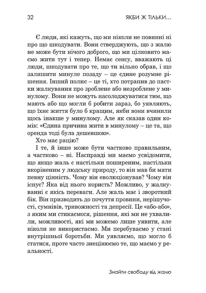Якби ж тільки… Знайти свободу від жалю - Роберт Л. Ліхі - фото 6