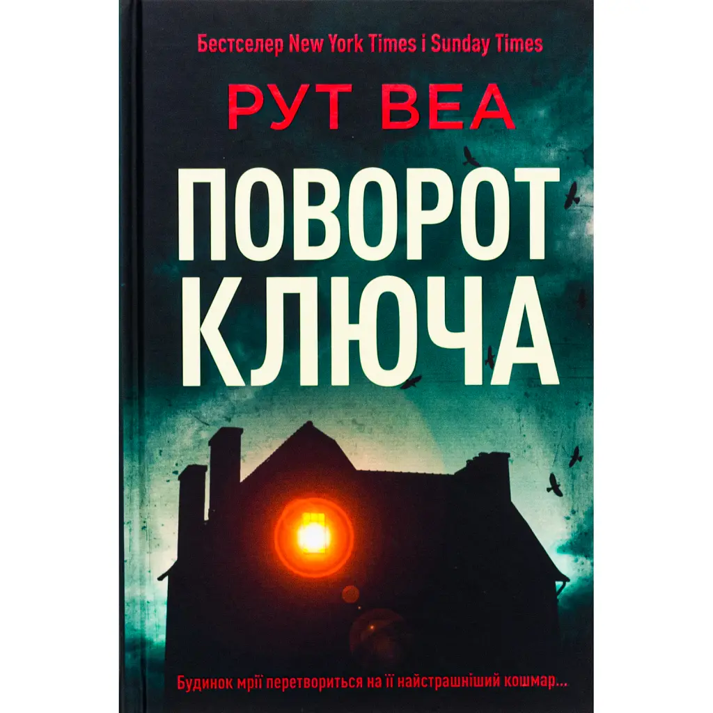 Поворот ключа - Рут Веа