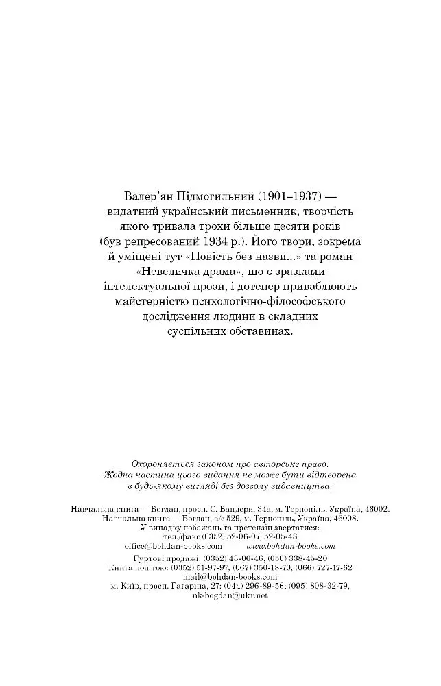 Невеличка драма. Повість без назви - Валер'ян Підмогильний (978-966-10-5527-7) - фото 4