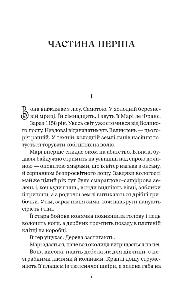 Матінка - Лорен Ґрофф - фото 3