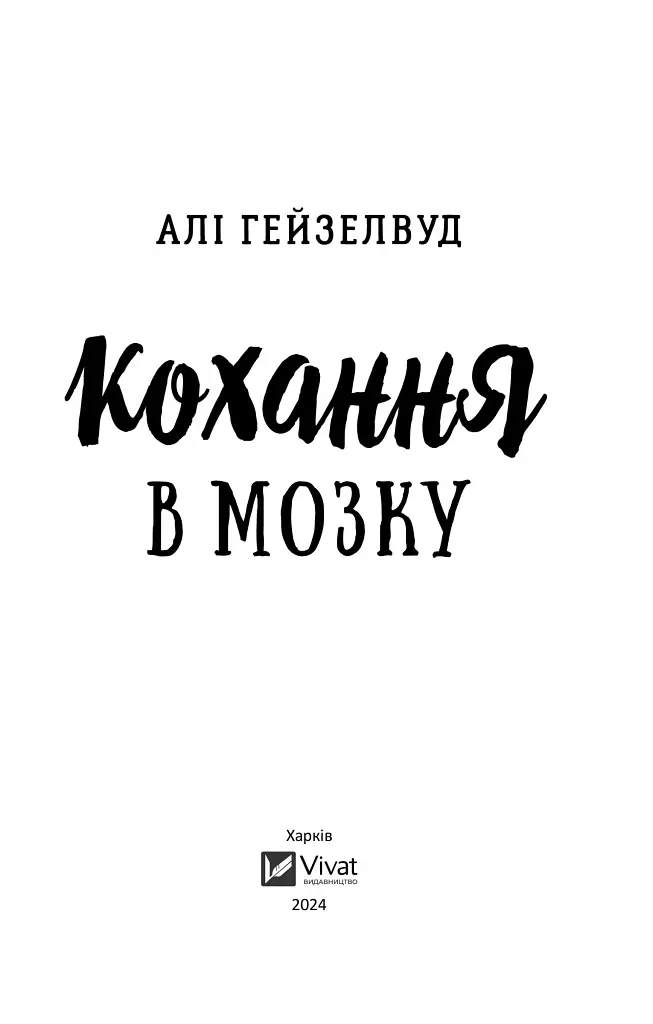 Кохання в мозку - фото 3