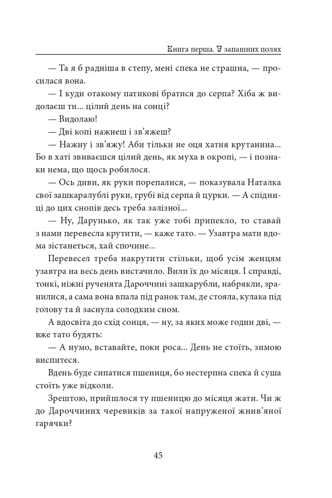 Діти Чумацького Шляху. Роман-тетралогія у 4 книгах. Книга 1,2 (1942-1948) - Докія Гуменна - фото 21