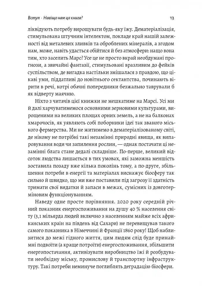 Як насправді влаштований світ. Наука про наше минуле, теперішнє і майбутнє - Вацлав Сміл - фото 7