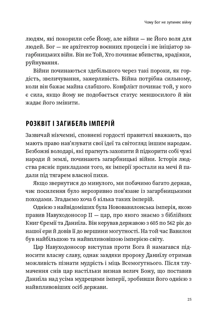 Природа війни. Біблійний погляд на причини, межі та мораль війни - Іван Равлюк - фото 21