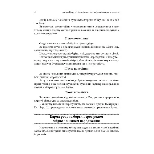 Родовий шлях: від карми до нового життя - Ілона Ліско - фото 3