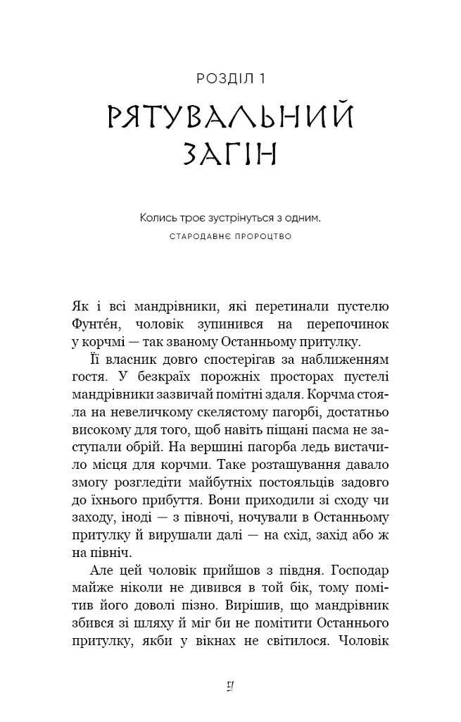 Той птах, що п’є сльози. Серця наґів. Книга 1 - Лі Йондо - фото 2