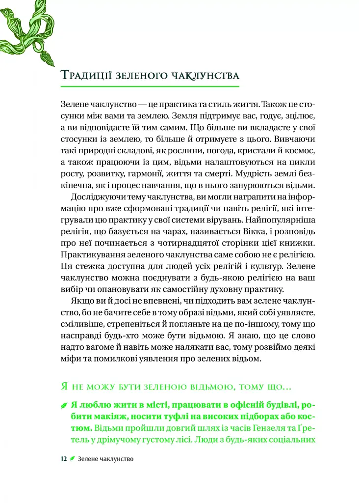 Зелене чаклунство. Як відкрити для себе магію квітів, трав, дерев, кристалів тощо - Пейдж Вандербек - фото 11