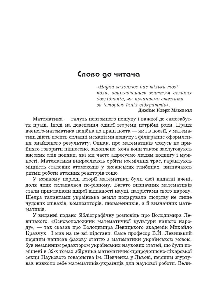 Володимир Левицький - основоположник української математичної культури - Григорій Возняк - фото 3