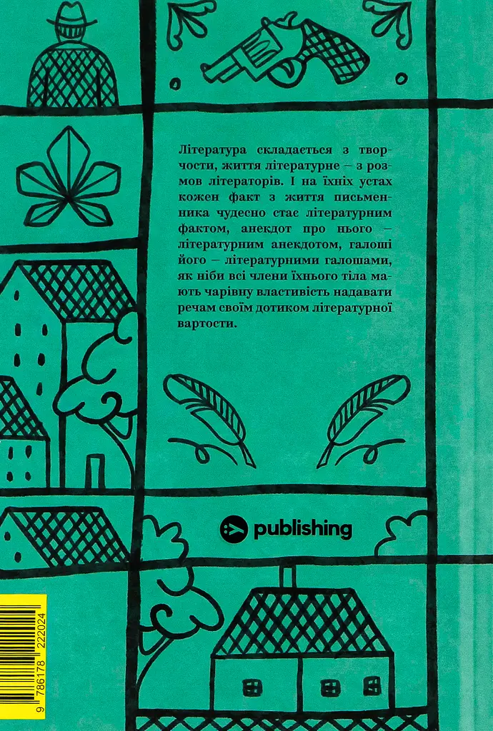 Валер'ян Підмогильний. Вибрані твори. - Валер'ян Підмогильний - фото 2