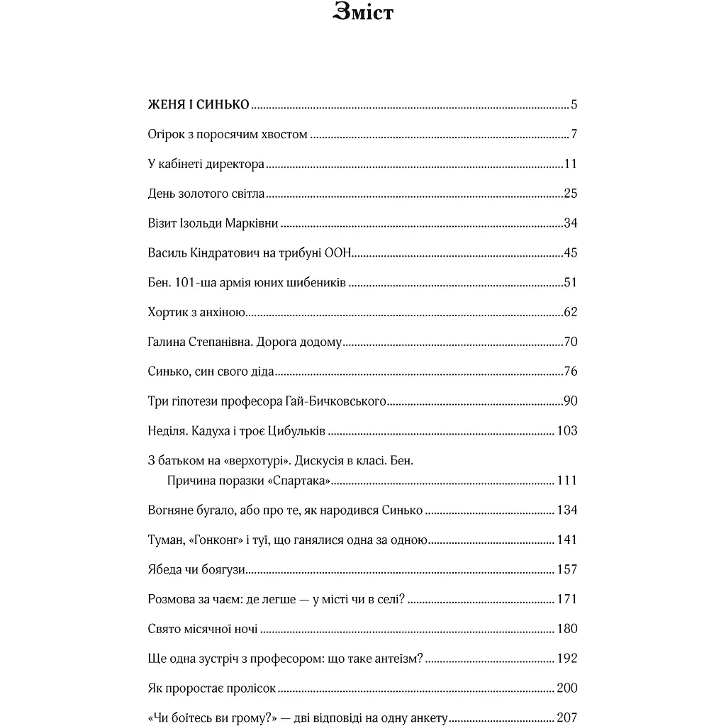 Женя і Синько. Золота гора до неба - Близнець В. - фото 4