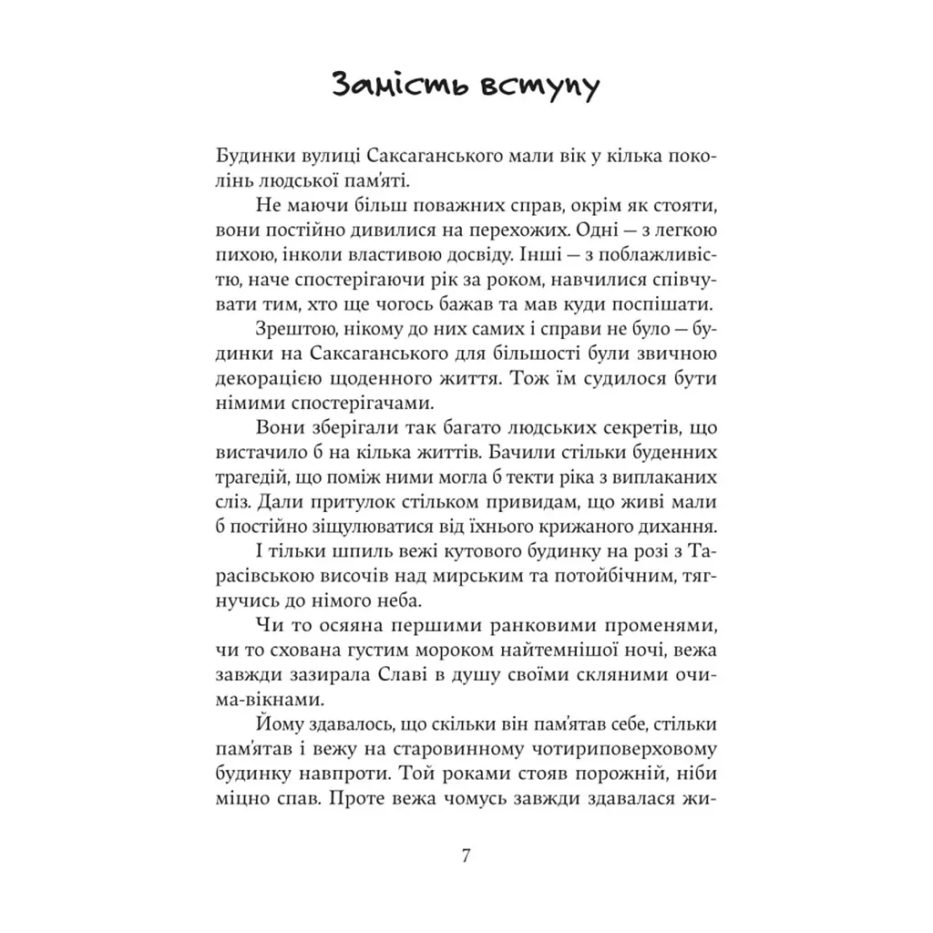 Книга Дім з вежею через дорогу - Катерина Зінов'єва Yakaboo Publishing (9786178225056) - фото 5