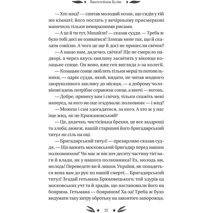 Михайло Чарнишенко, або Україна вісімдесят років тому - Пантелеймон Куліш /зі зрізом/  - фото 12