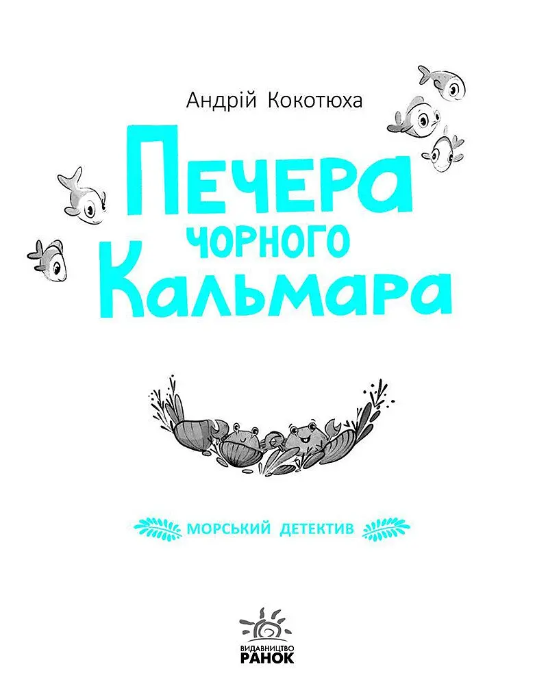 Морський детектив. Печера Чорного Кальмара - Андрій Кокотюха (НЕ1651004У) - фото 7