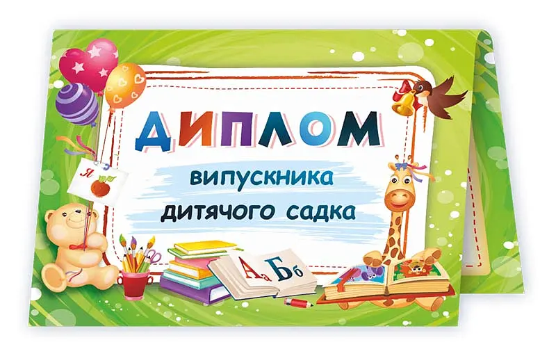 Диплом випускника дитячого садка ДДС-1 (зелений) - - фото 2